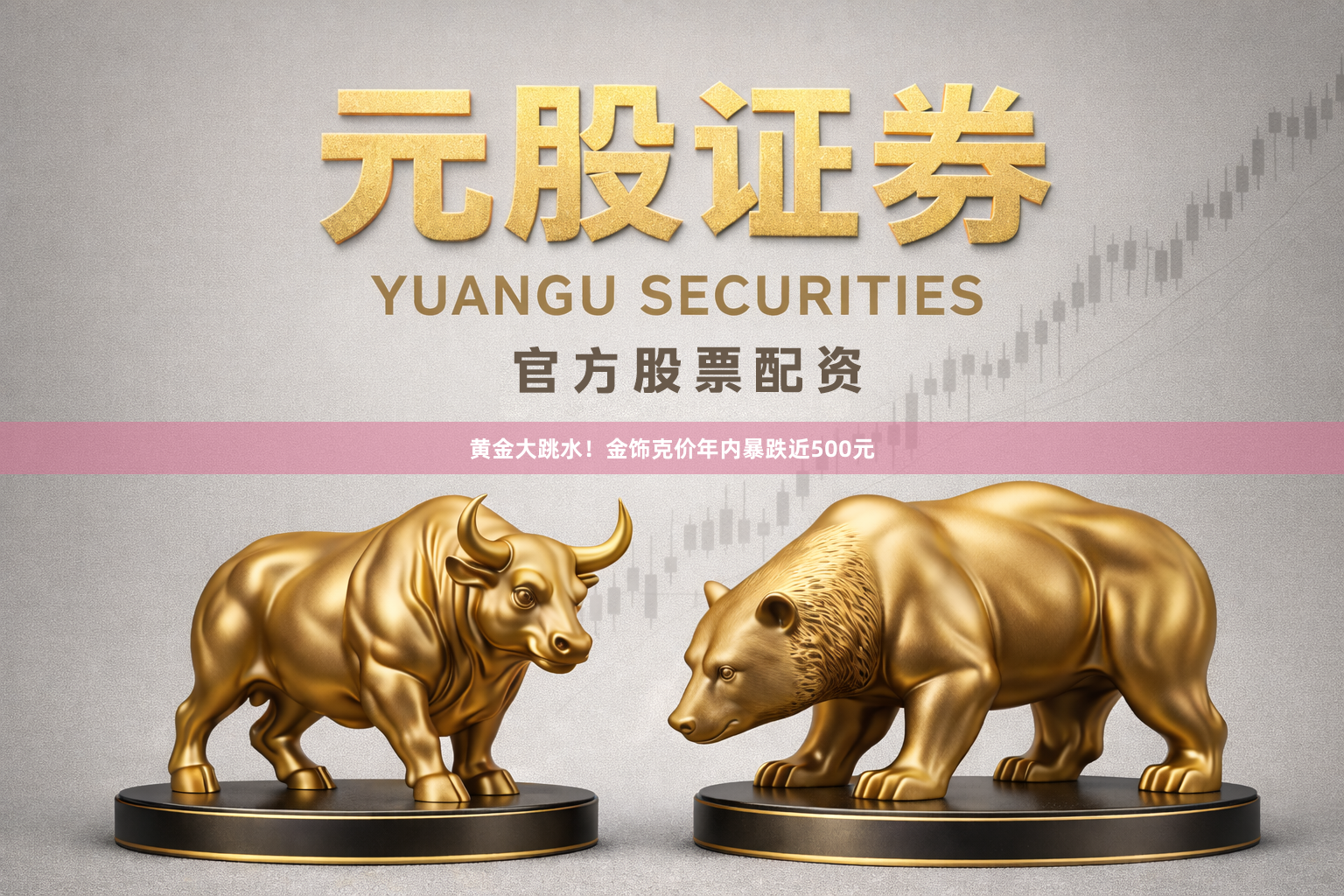 黄金大跳水！金饰克价年内暴跌近500元