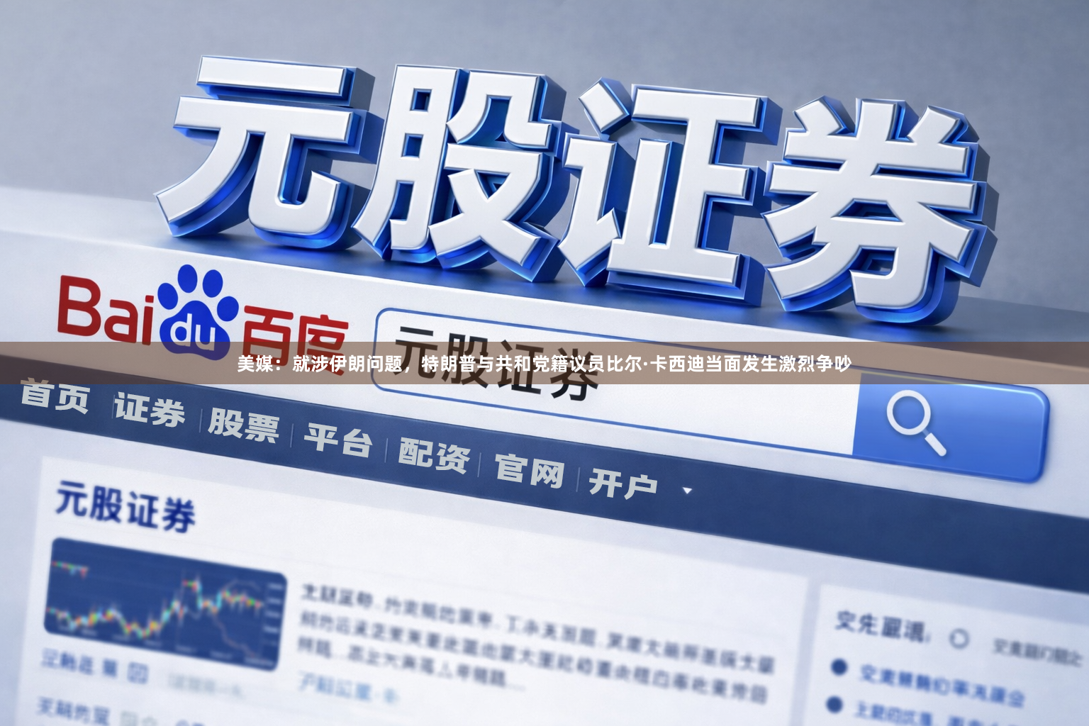 美媒:就涉伊朗问题,特朗普与共和党籍议员比尔·卡西迪当面发生激烈争吵
