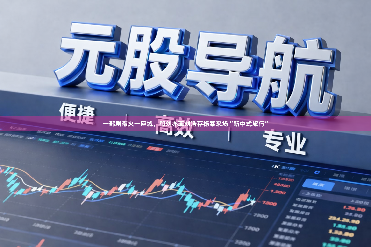 一部剧带火一座城,和刘亦菲刘浩存杨紫来场“新中式旅行”