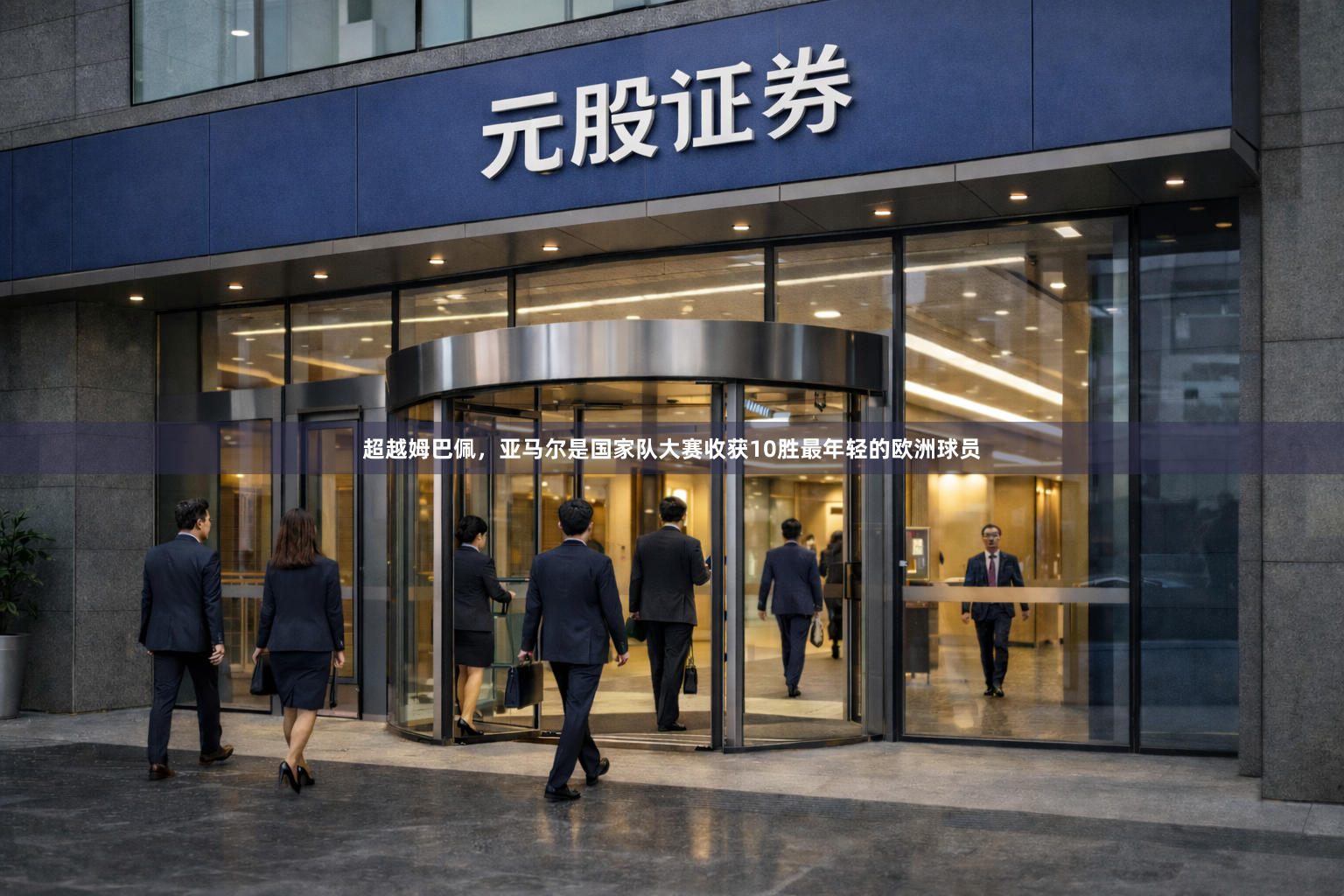 超越姆巴佩，亚马尔是国家队大赛收获10胜最年轻的欧洲球员