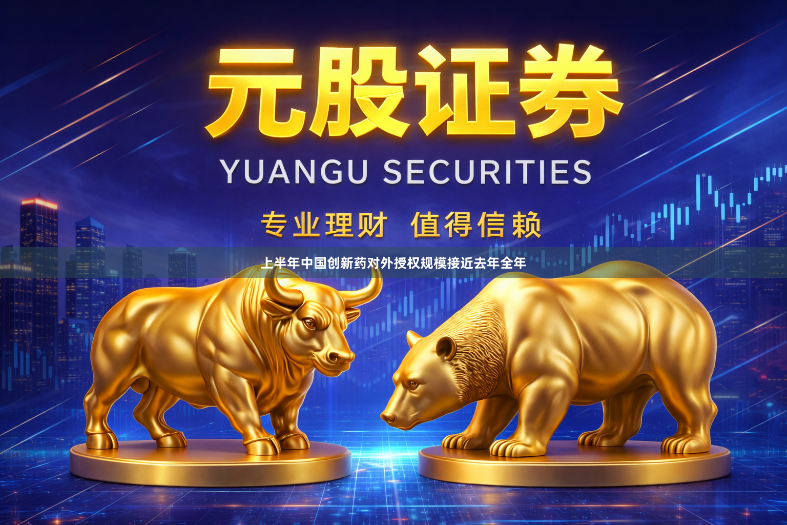 上半年中国创新药对外授权规模接近去年全年
