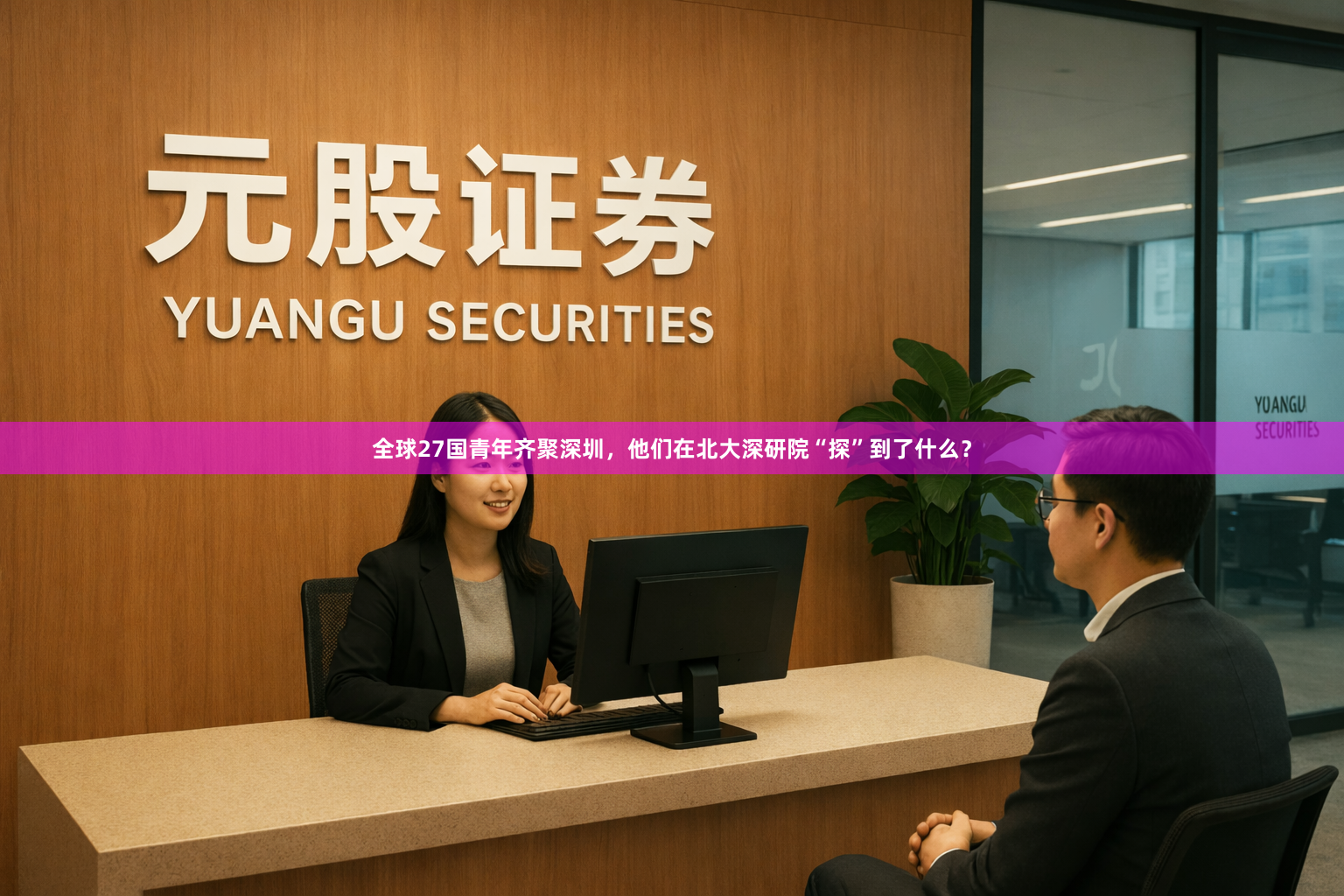 全球27国青年齐聚深圳，他们在北大深研院“探”到了什么？