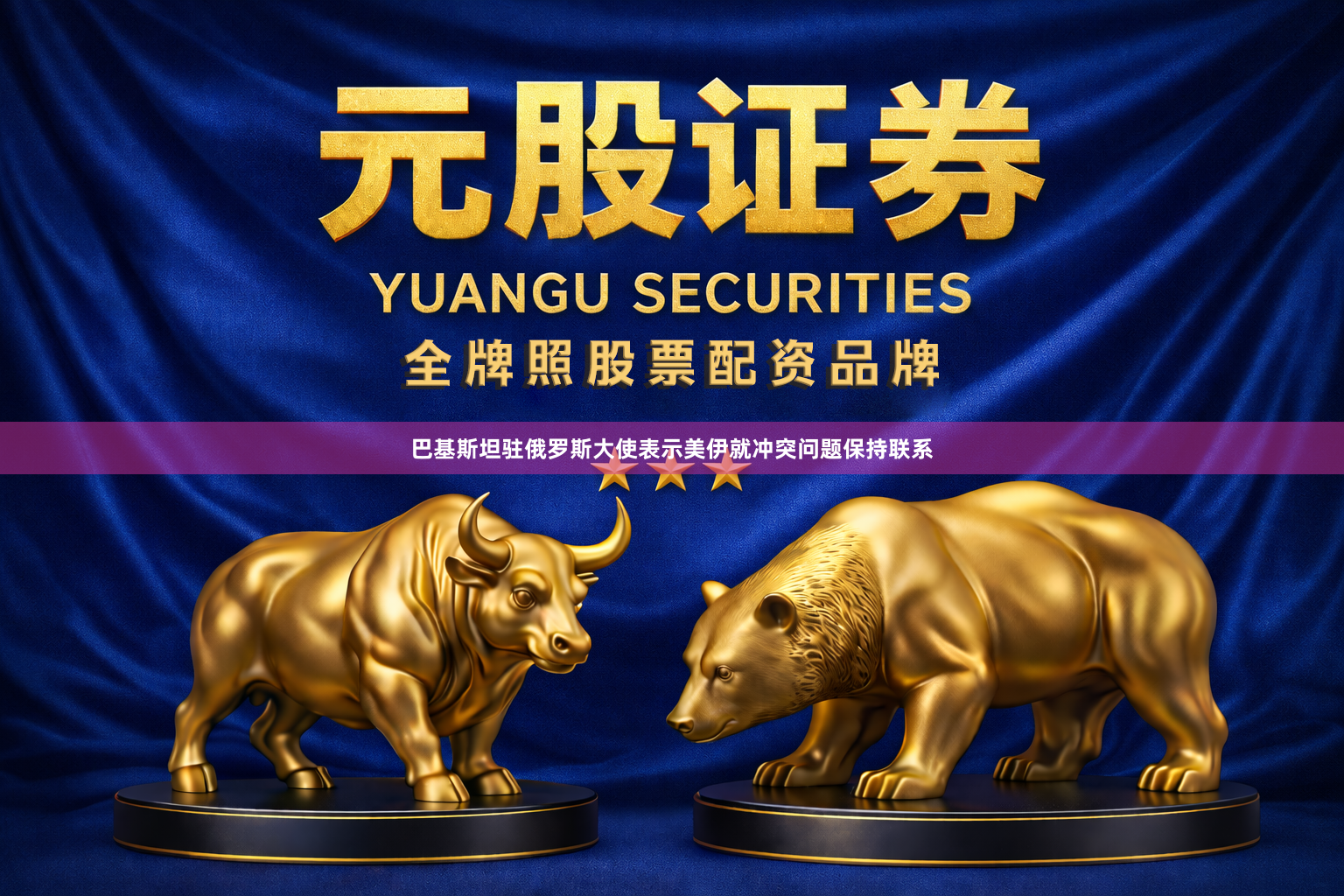巴基斯坦驻俄罗斯大使表示美伊就冲突问题保持联系