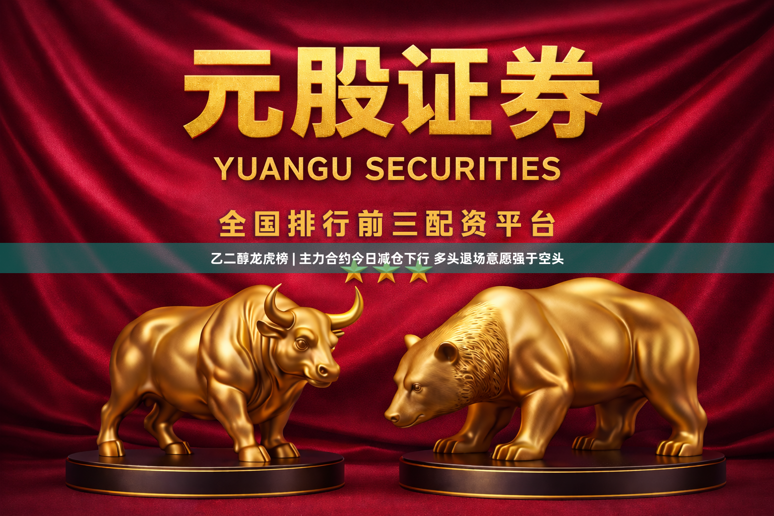乙二醇龙虎榜 | 主力合约今日减仓下行 多头退场意愿强于空头