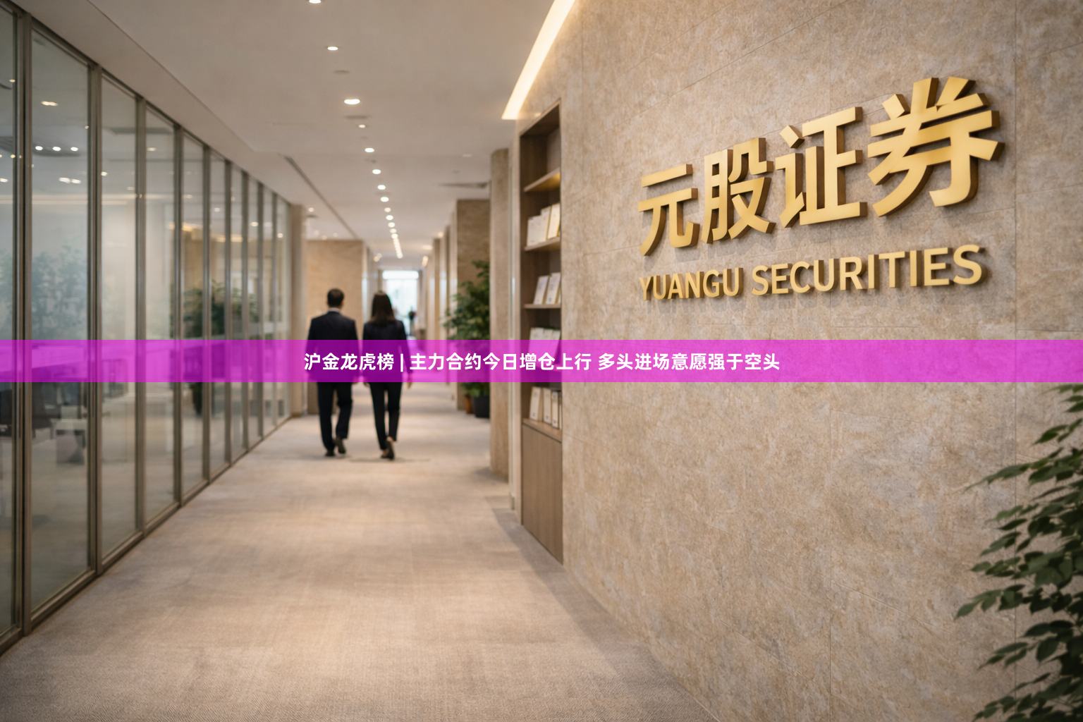 沪金龙虎榜 | 主力合约今日增仓上行 多头进场意愿强于空头