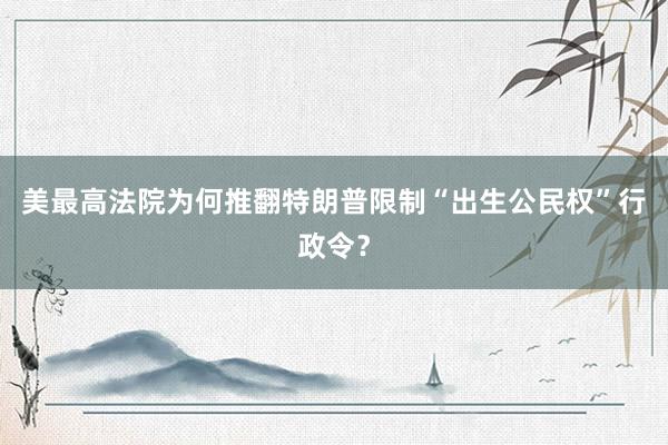 美最高法院为何推翻特朗普限制“出生公民权”行政令？
