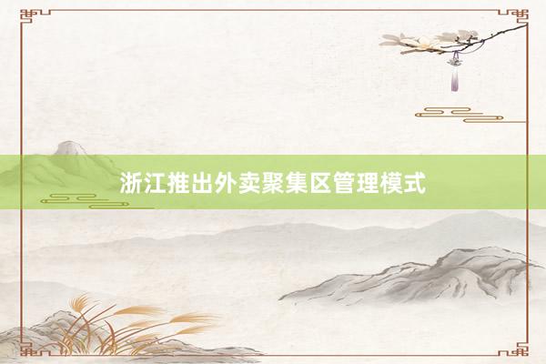 浙江推出外卖聚集区管理模式