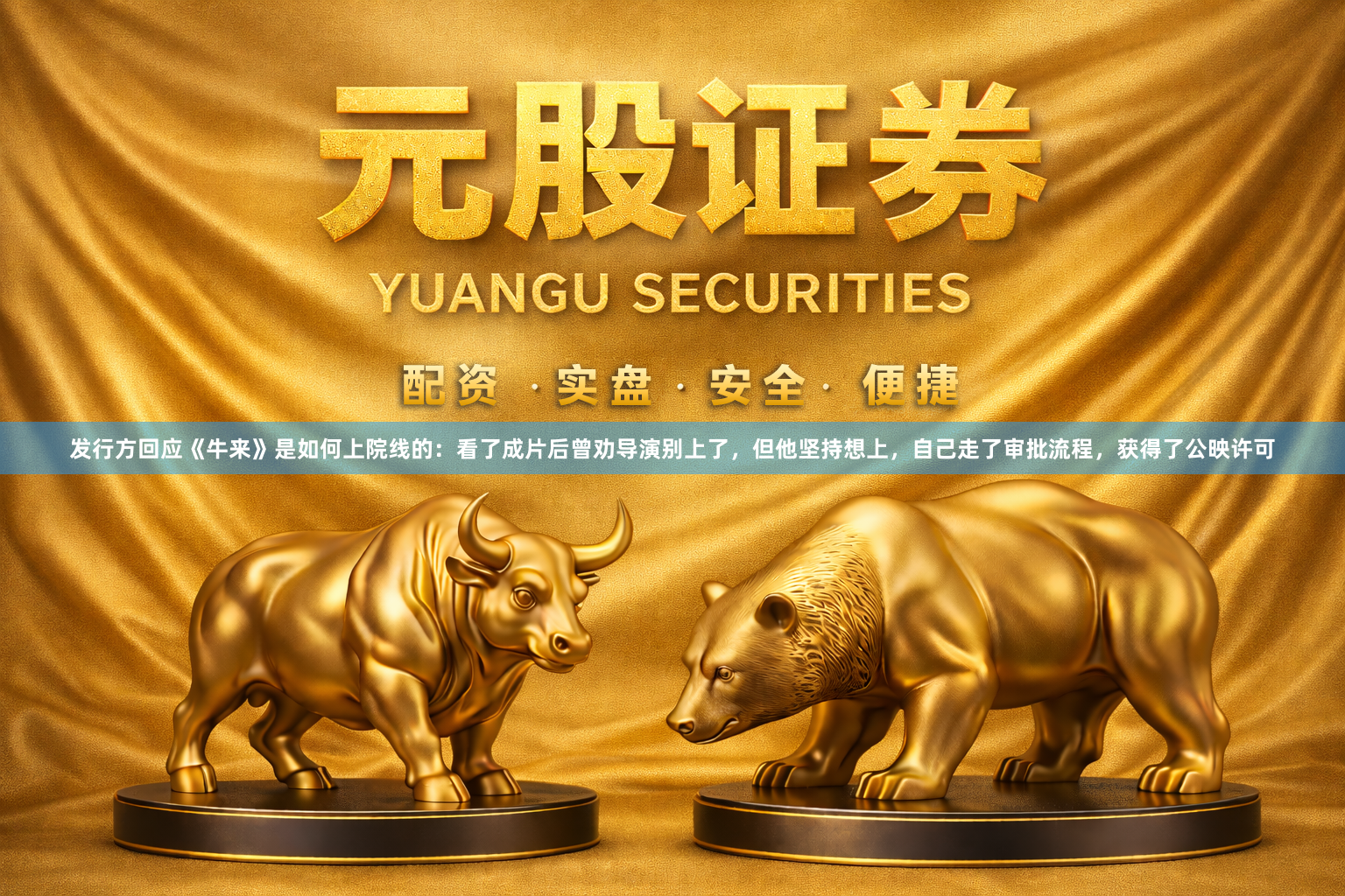 发行方回应《牛来》是如何上院线的：看了成片后曾劝导演别上了，但他坚持想上，自己走了审批流程，获得了公映许可