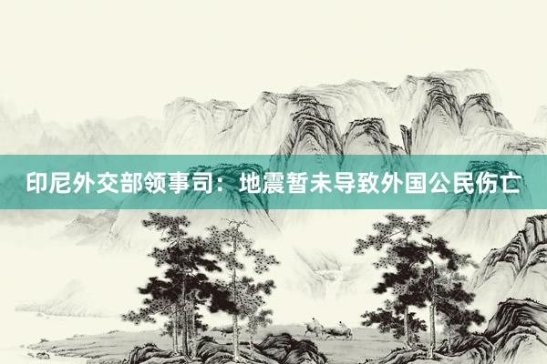 印尼外交部领事司:地震暂未导致外国公民伤亡