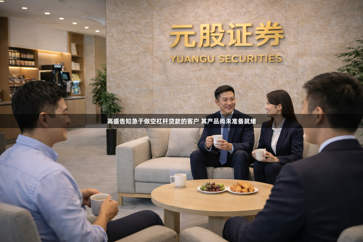 高盛告知急于做空杠杆贷款的客户 其产品尚未准备就绪