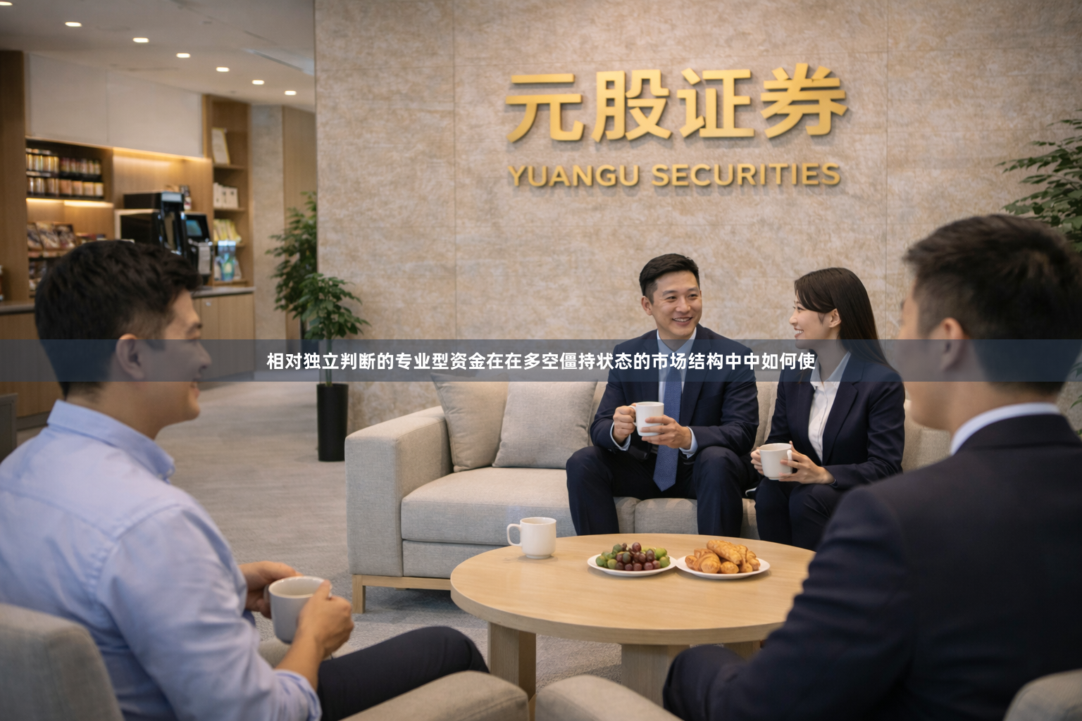 相对独立判断的专业型资金在在多空僵持状态的市场结构中中如何使