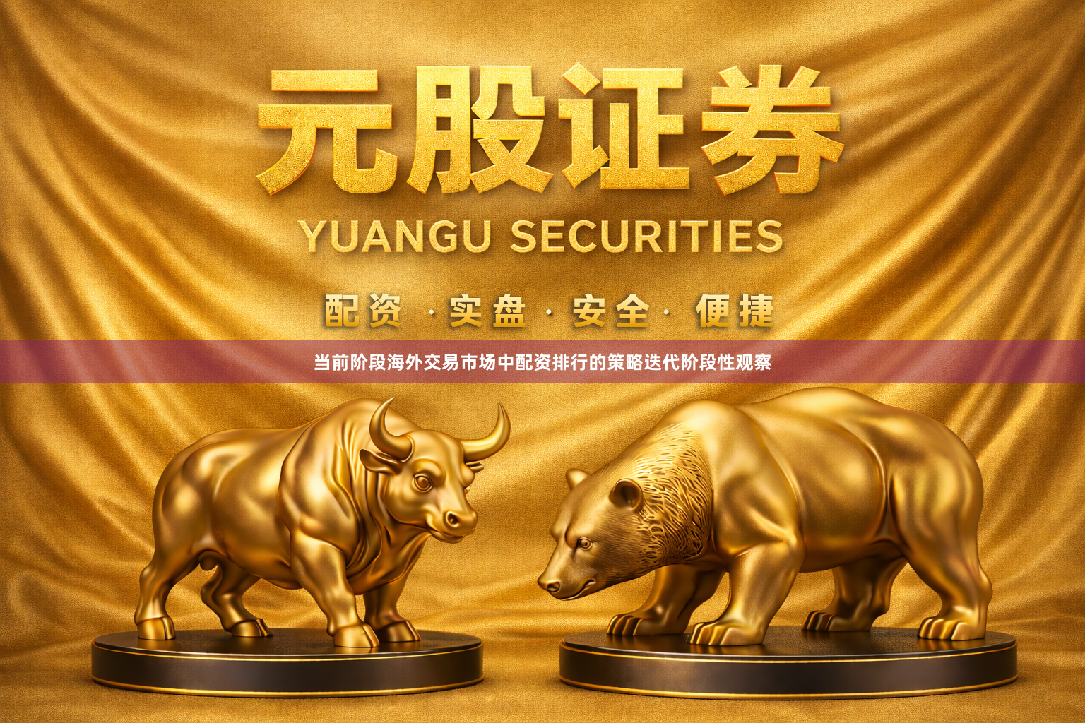 当前阶段海外交易市场中配资排行的策略迭代阶段性观察