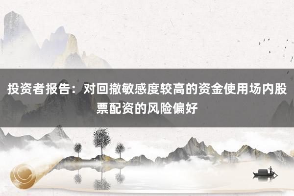 投资者报告：对回撤敏感度较高的资金使用场内股票配资的风险偏好