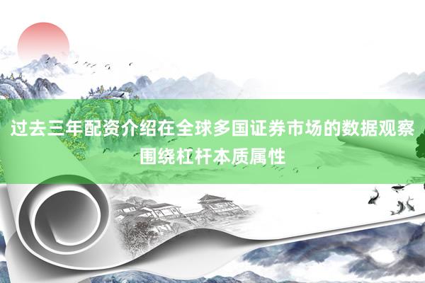 过去三年配资介绍在全球多国证券市场的数据观察围绕杠杆本质属性