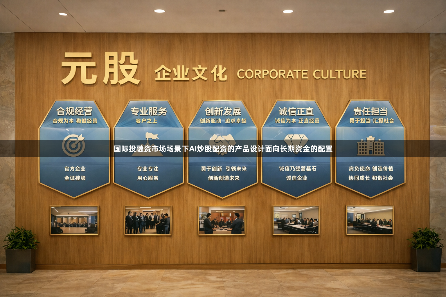 国际投融资市场场景下AI炒股配资的产品设计面向长期资金的配置