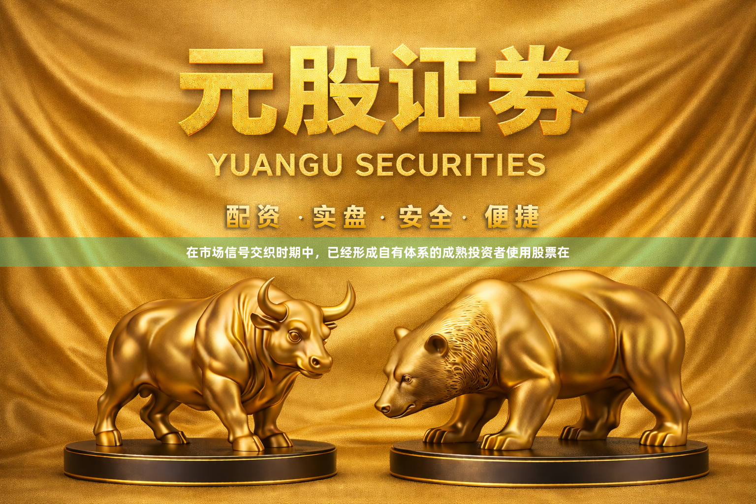 在市场信号交织时期中，已经形成自有体系的成熟投资者使用股票在