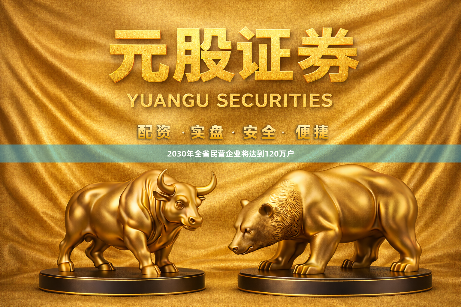 2030年全省民营企业将达到120万户