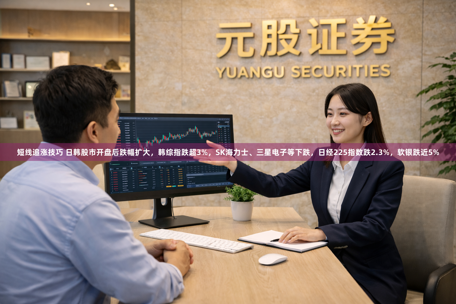 短线追涨技巧 日韩股市开盘后跌幅扩大，韩综指跌超3%，SK海力士、三星电子等下跌，日经225指数跌2.3%，软银跌近5%