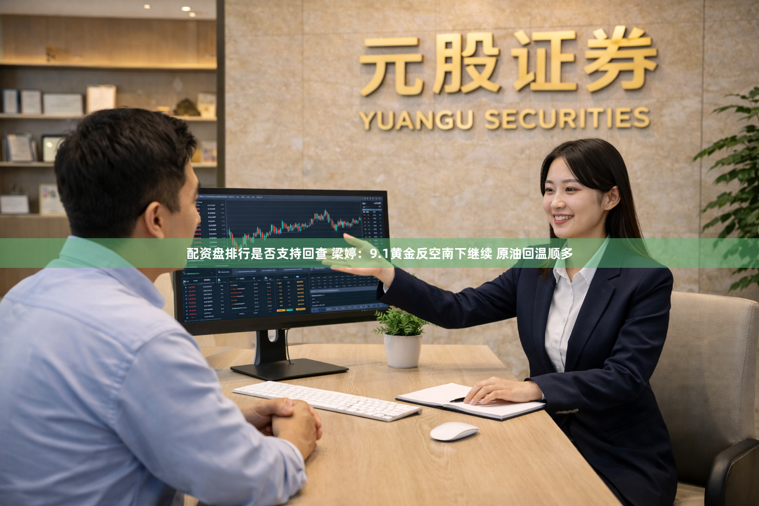 配资盘排行是否支持回查 梁婷：9.1黄金反空南下继续 原油回温顺多