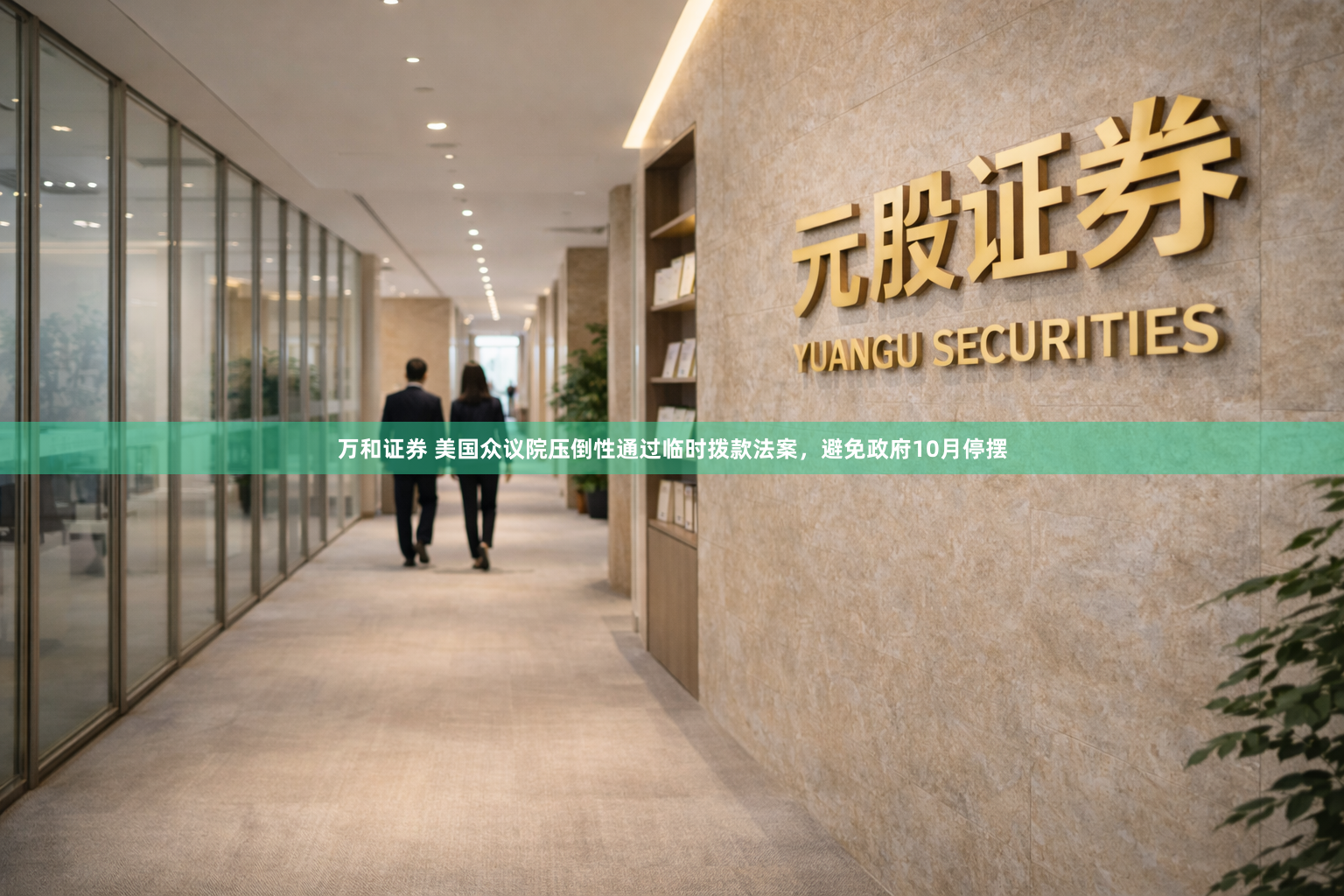 万和证券 美国众议院压倒性通过临时拨款法案，避免政府10月停摆