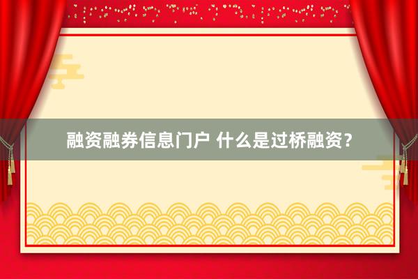 融资融券信息门户 什么是过桥融资？