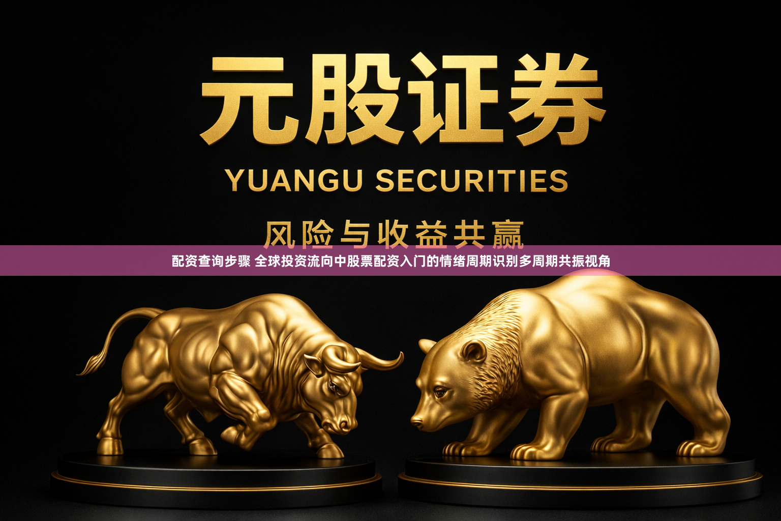 配资查询步骤 全球投资流向中股票配资入门的情绪周期识别多周期共振视角