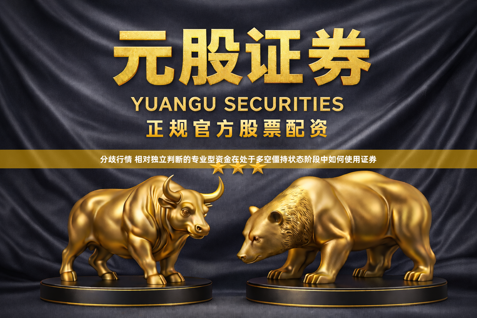 分歧行情 相对独立判断的专业型资金在处于多空僵持状态阶段中如何使用证券