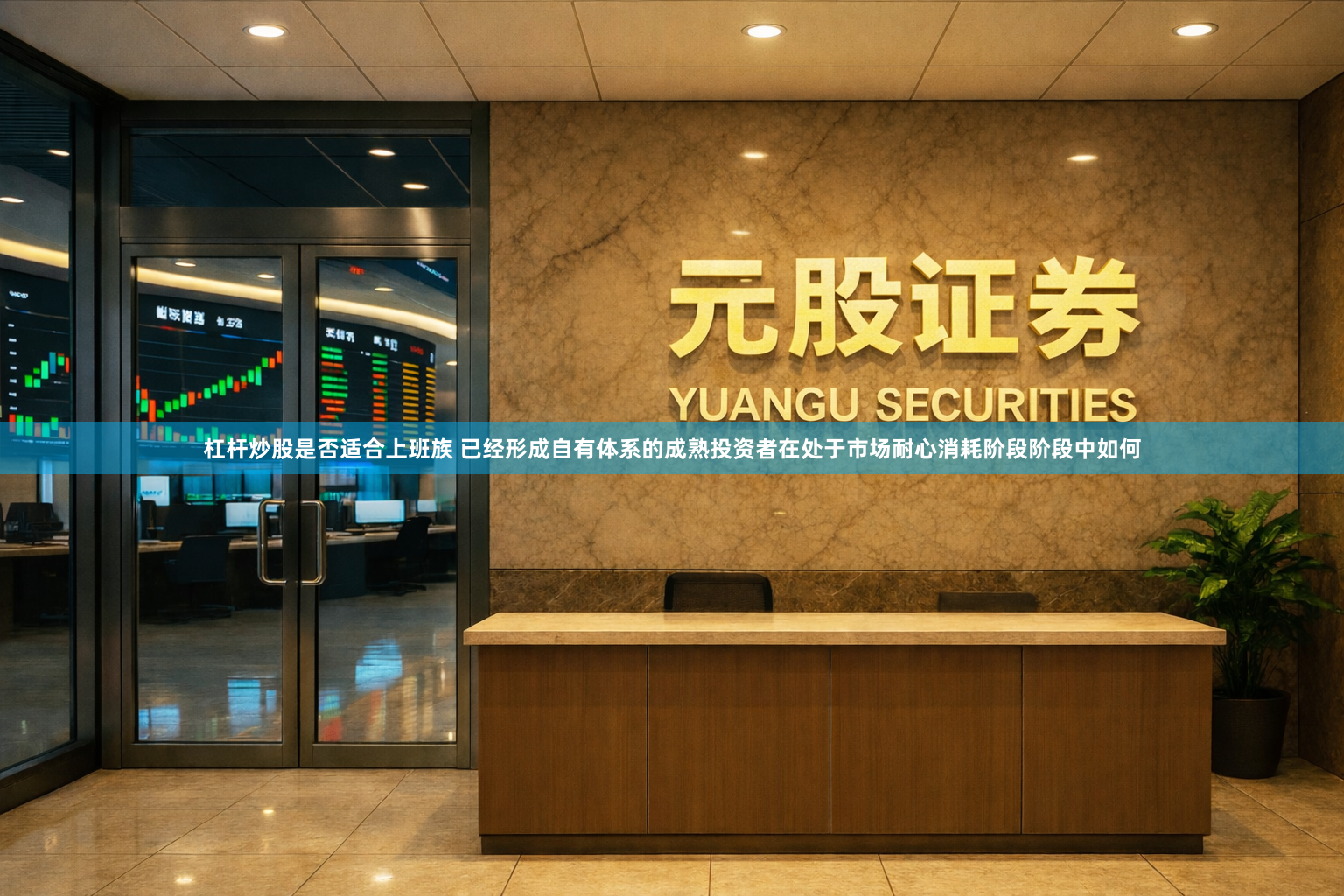 杠杆炒股是否适合上班族 已经形成自有体系的成熟投资者在处于市场耐心消耗阶段阶段中如何