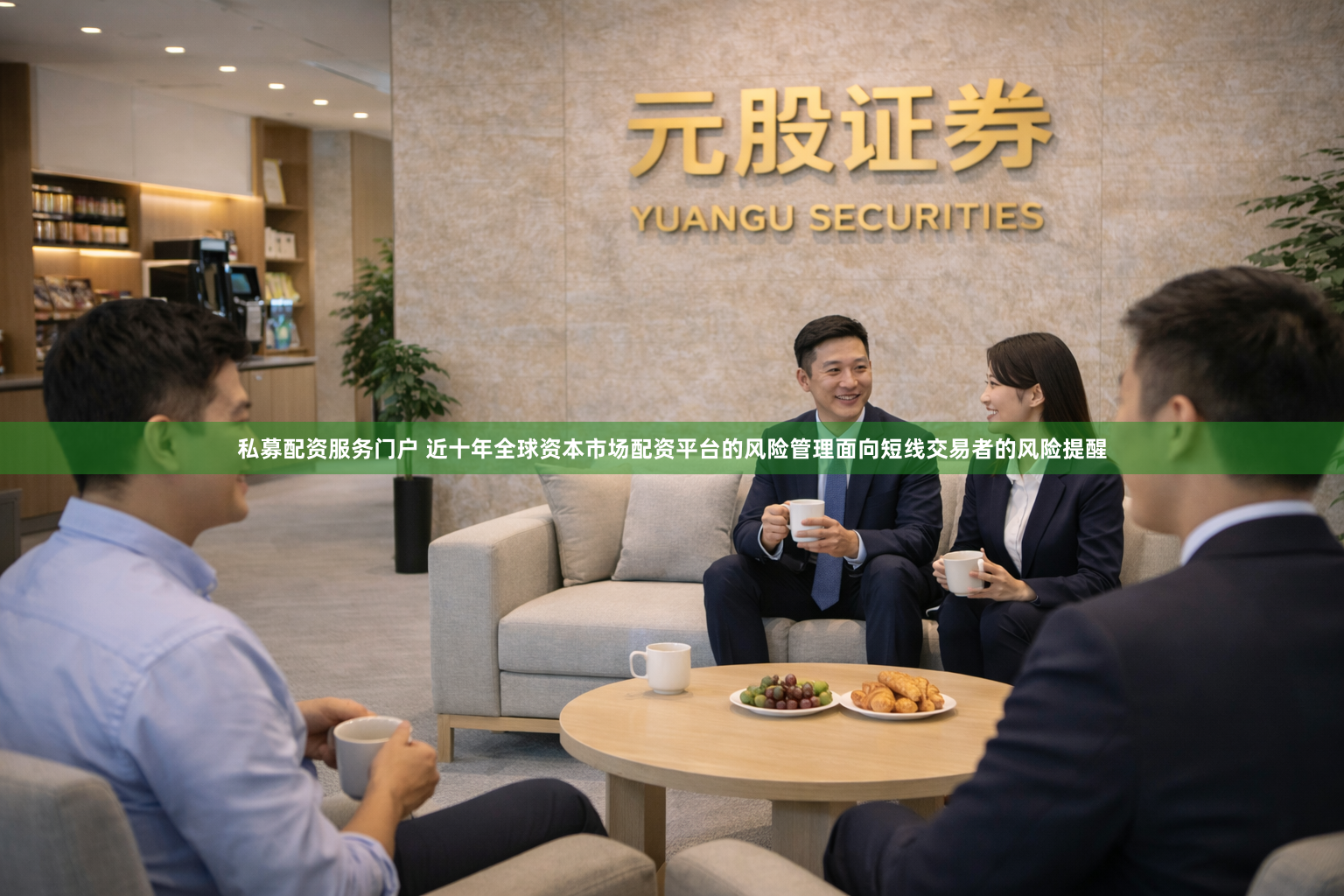 私募配资服务门户 近十年全球资本市场配资平台的风险管理面向短线交易者的风险提醒
