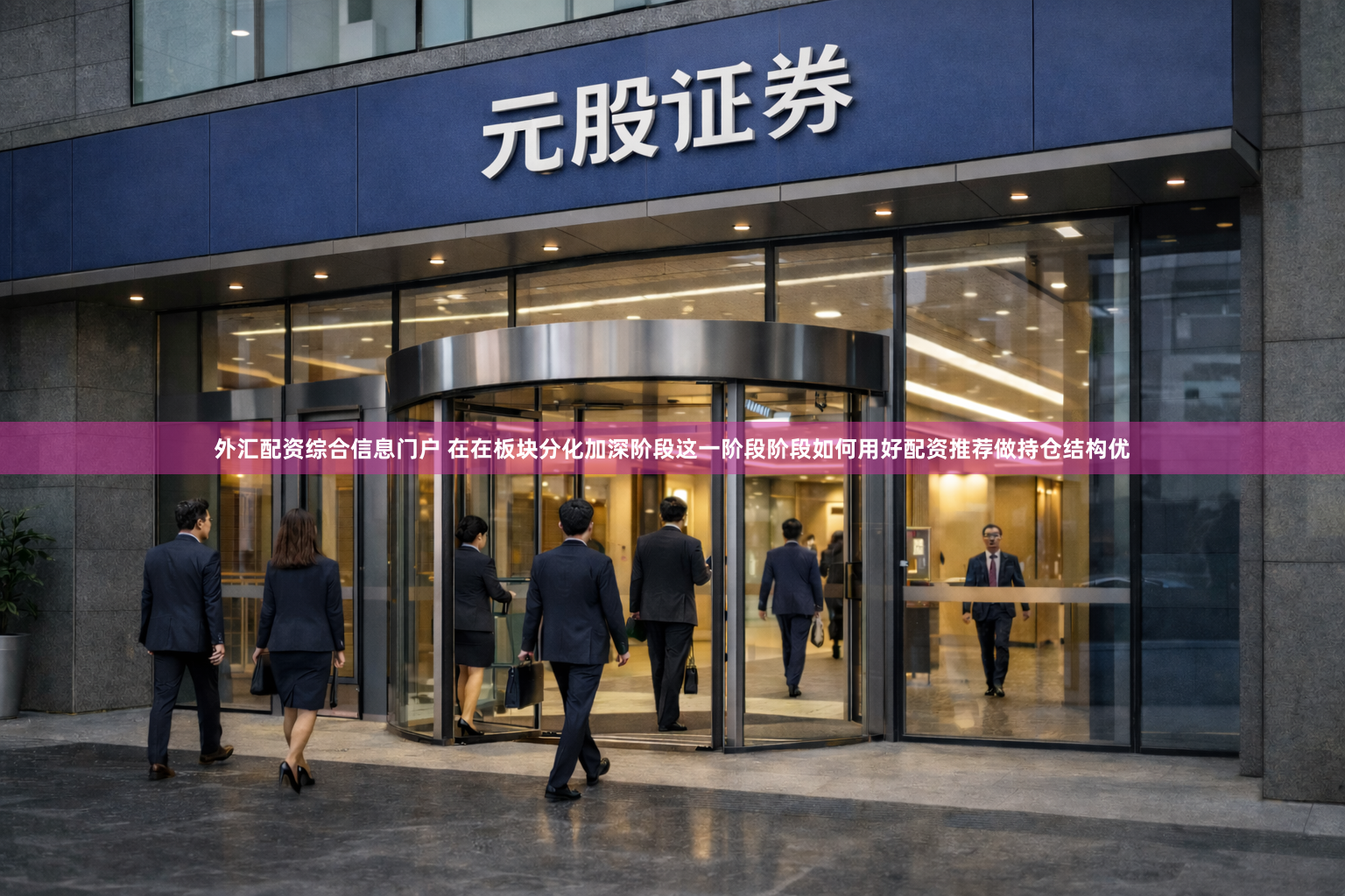 外汇配资综合信息门户 在在板块分化加深阶段这一阶段阶段如何用好配资推荐做持仓结构优