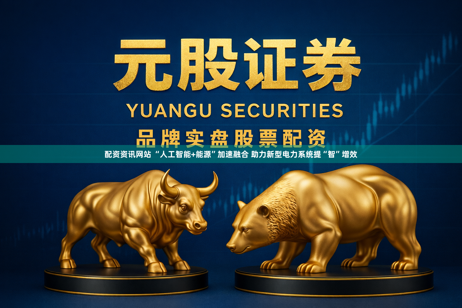 配资资讯网站 “人工智能+能源”加速融合 助力新型电力系统提“智”增效