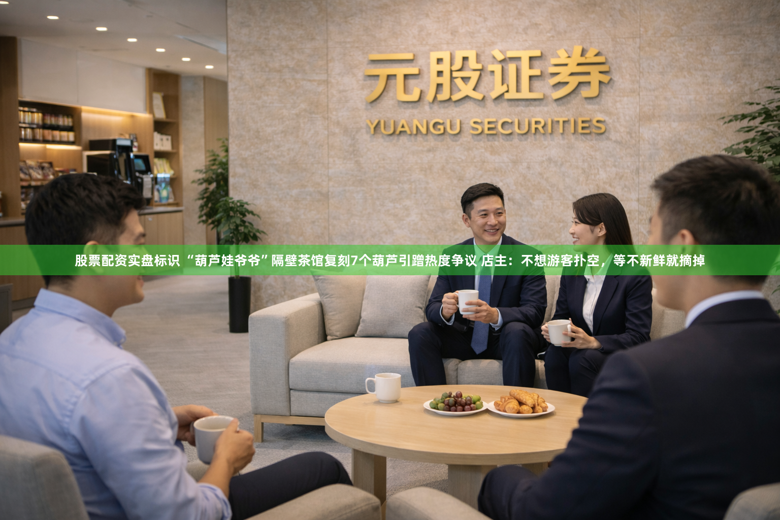 股票配资实盘标识 “葫芦娃爷爷”隔壁茶馆复刻7个葫芦引蹭热度争议 店主：不想游客扑空，等不新鲜就摘掉