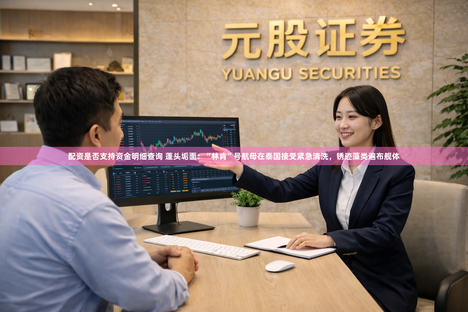 配资是否支持资金明细查询 蓬头垢面：“林肯”号航母在泰国接受紧急清洗，锈迹藻类遍布舰体