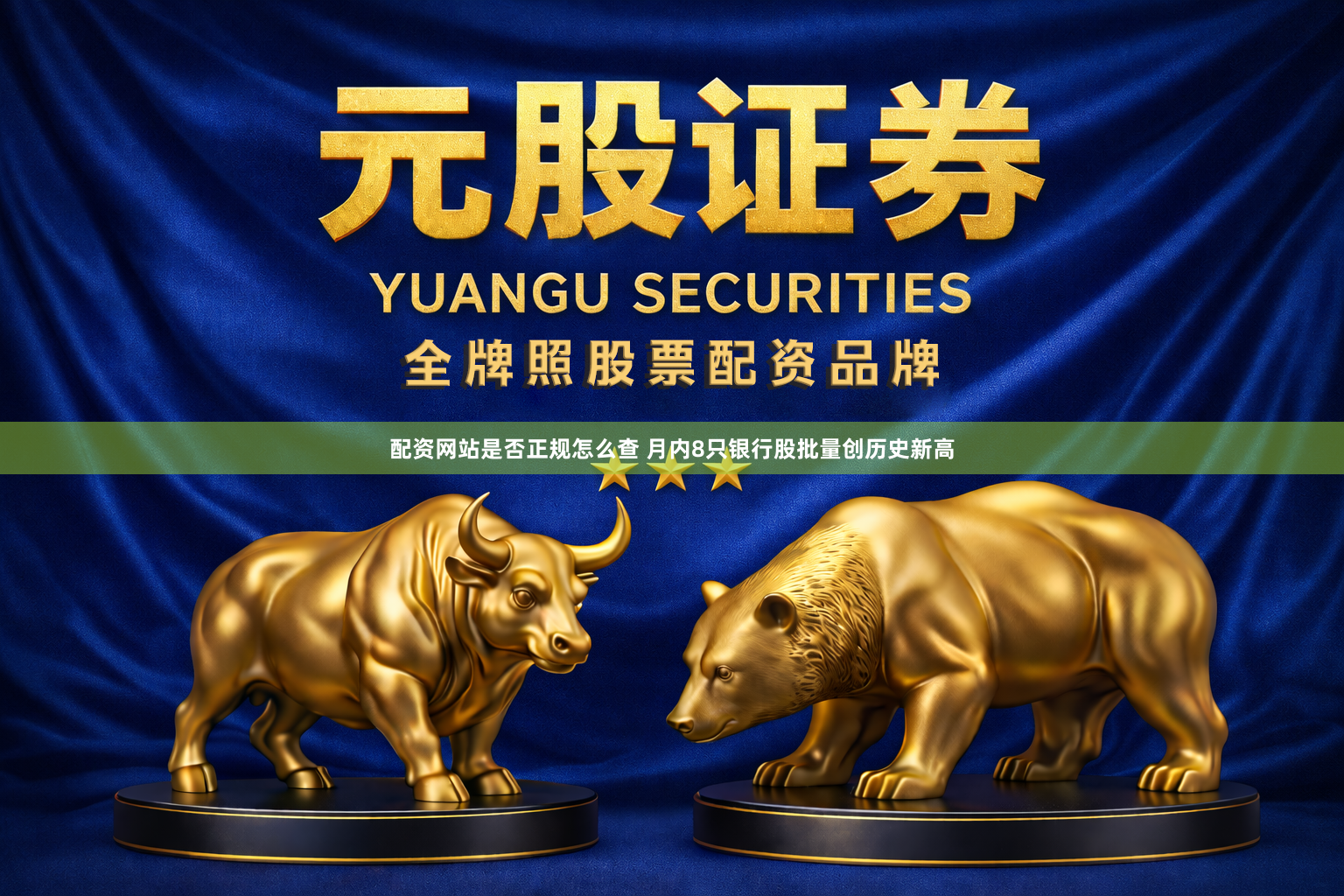 配资网站是否正规怎么查 月内8只银行股批量创历史新高