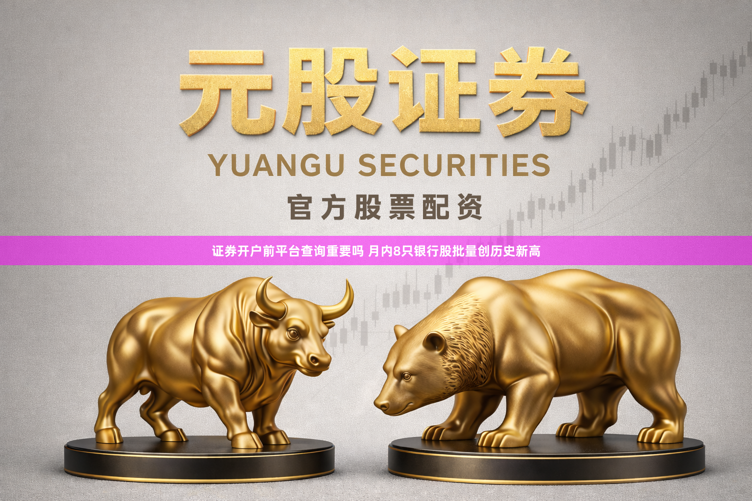 证券开户前平台查询重要吗 月内8只银行股批量创历史新高