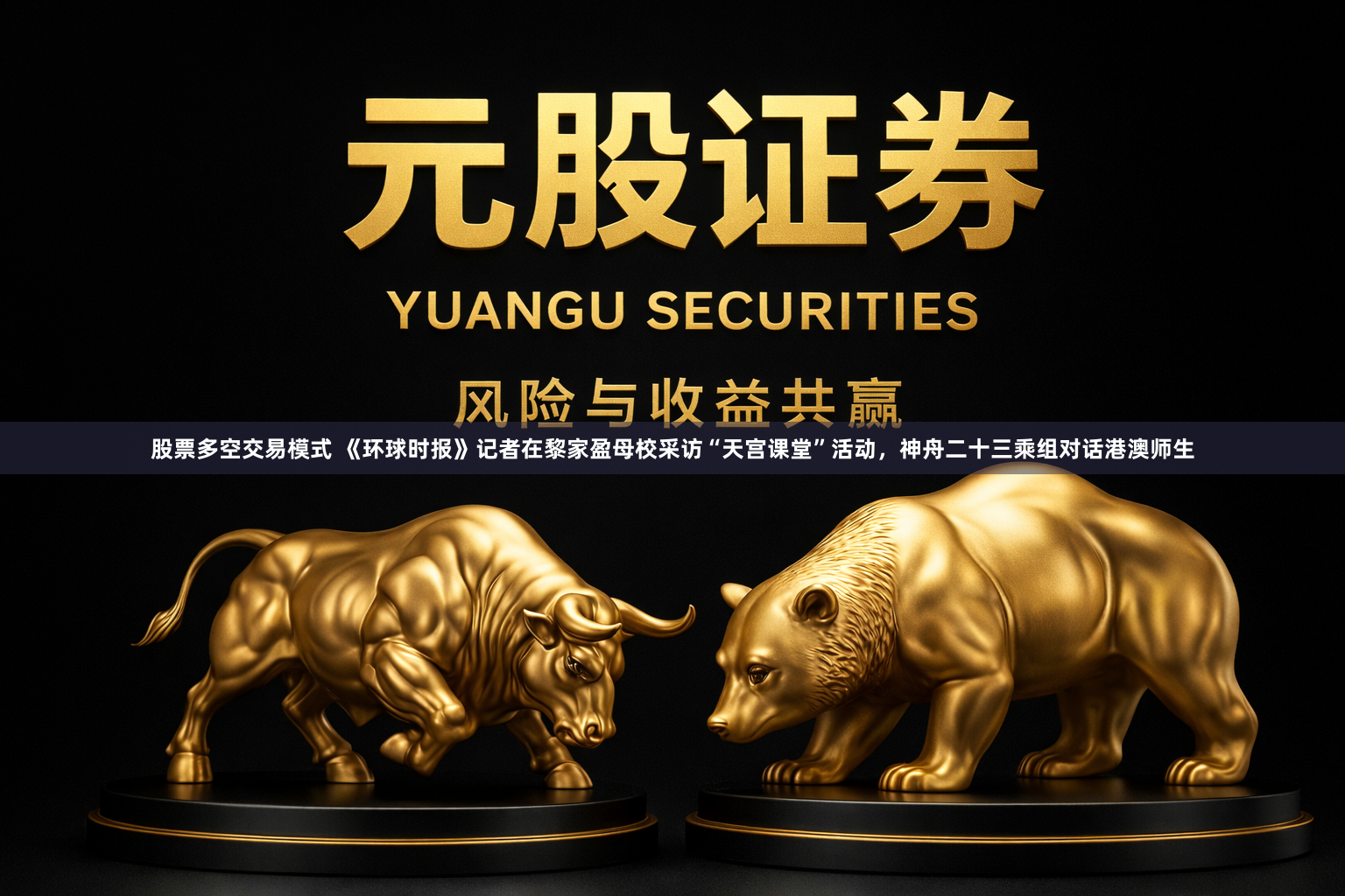 股票多空交易模式 《环球时报》记者在黎家盈母校采访“天宫课堂”活动，神舟二十三乘组对话港澳师生