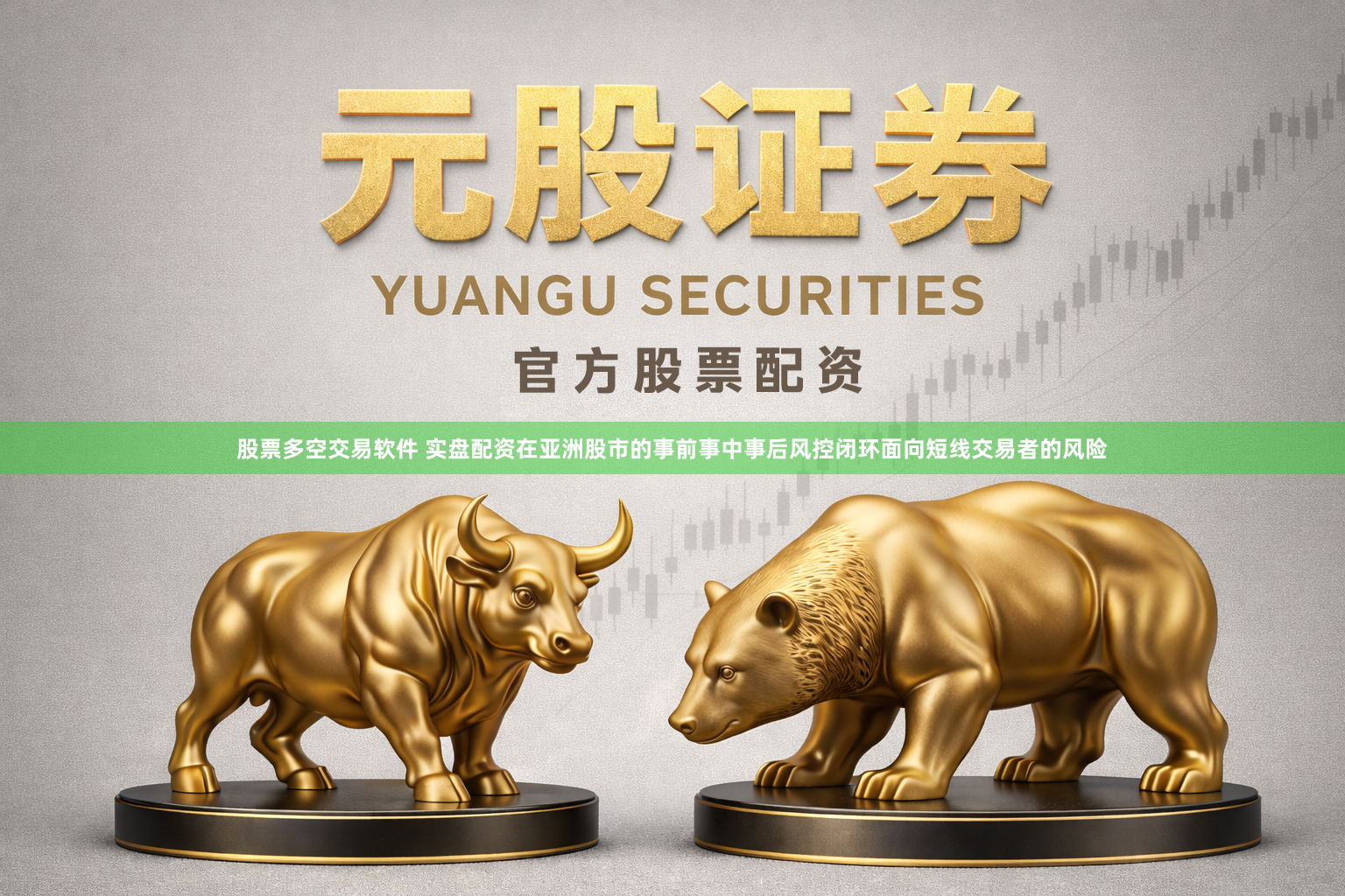 股票多空交易软件 实盘配资在亚洲股市的事前事中事后风控闭环面向短线交易者的风险