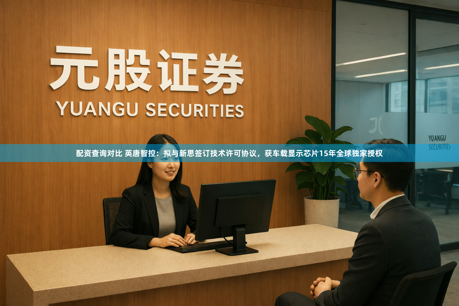 配资查询对比 英唐智控：拟与新思签订技术许可协议，获车载显示芯片15年全球独家授权