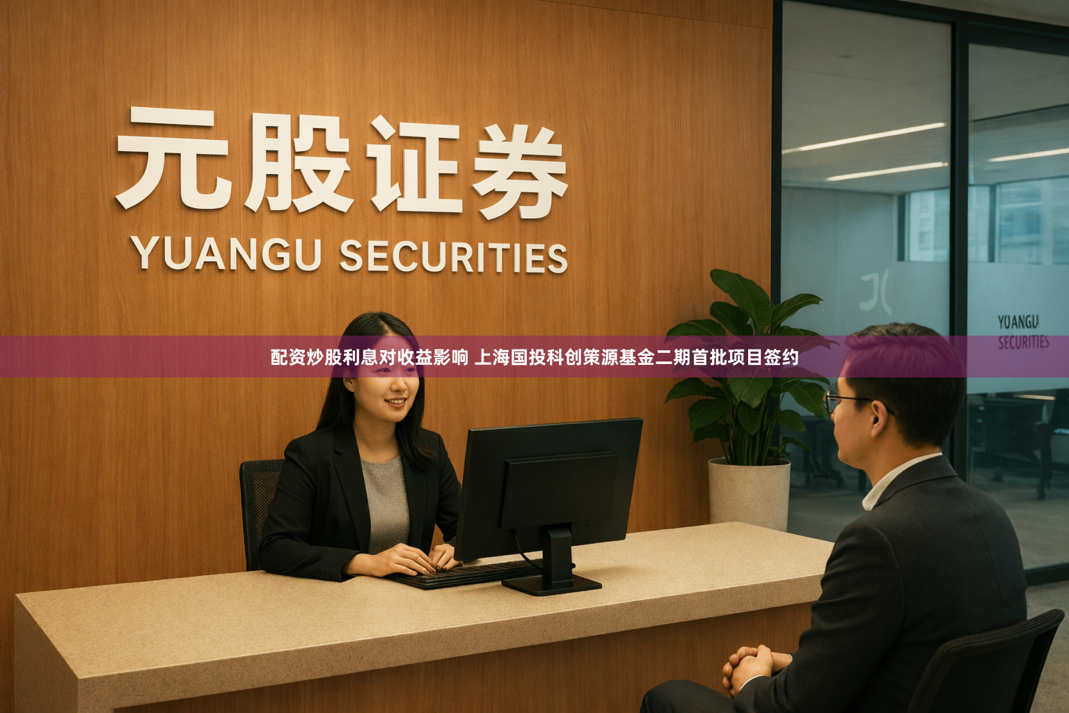 配资炒股利息对收益影响 上海国投科创策源基金二期首批项目签约