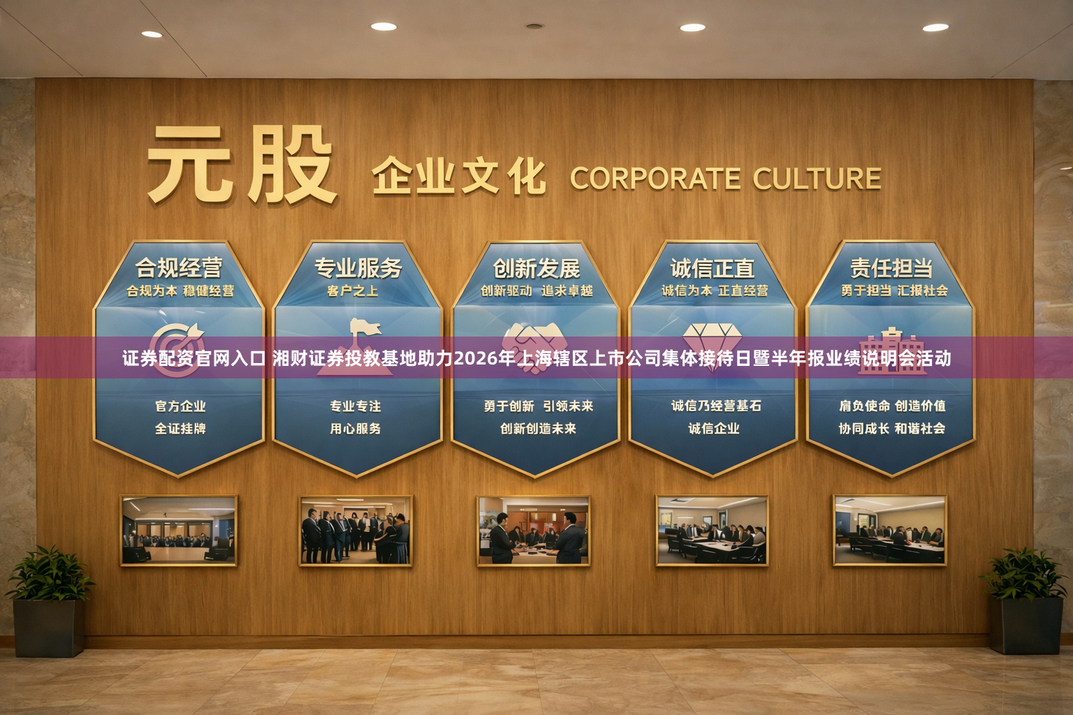 证券配资官网入口 湘财证券投教基地助力2026年上海辖区上市公司集体接待日暨半年报业绩说明会活动