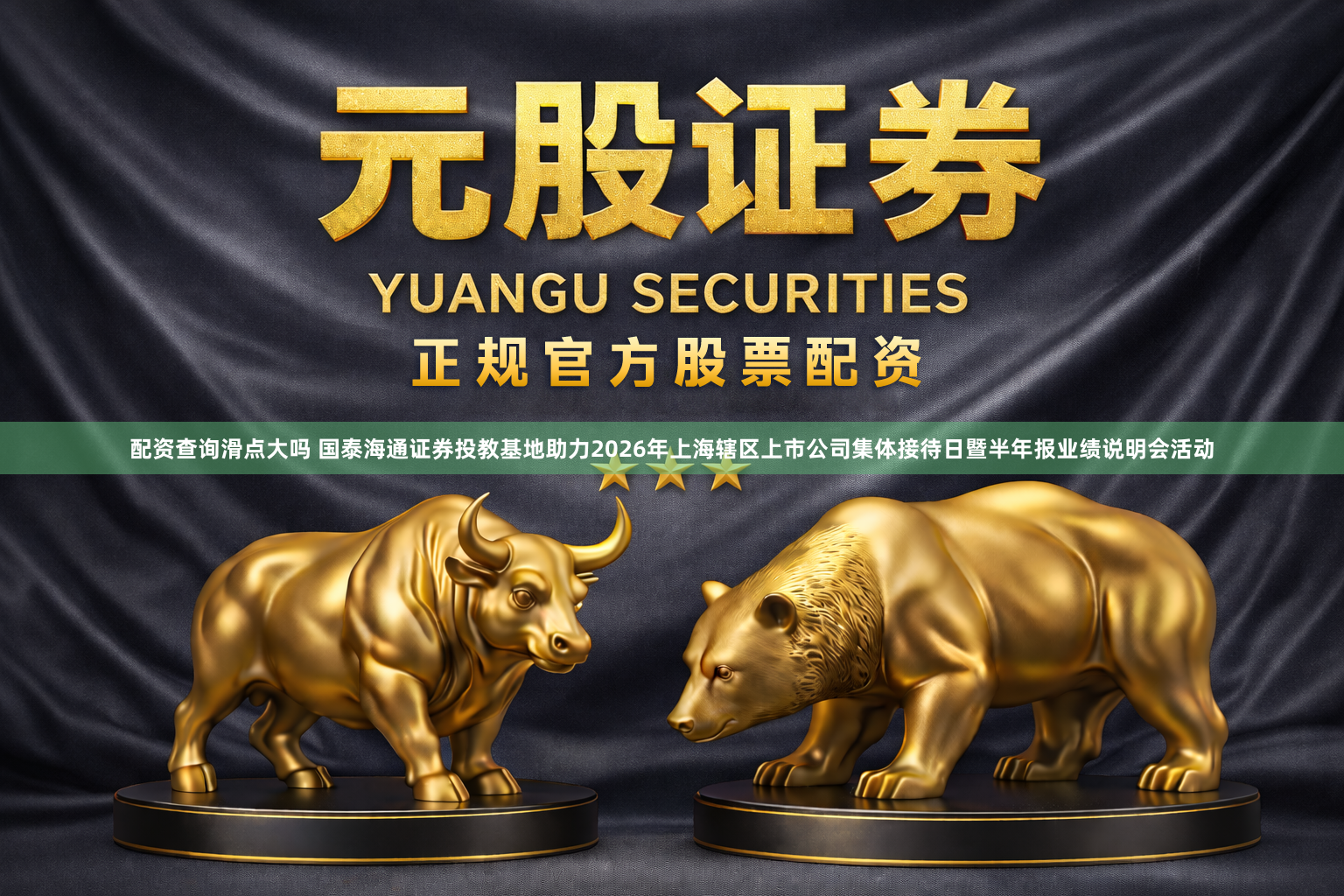 配资查询滑点大吗 国泰海通证券投教基地助力2026年上海辖区上市公司集体接待日暨半年报业绩说明会活动