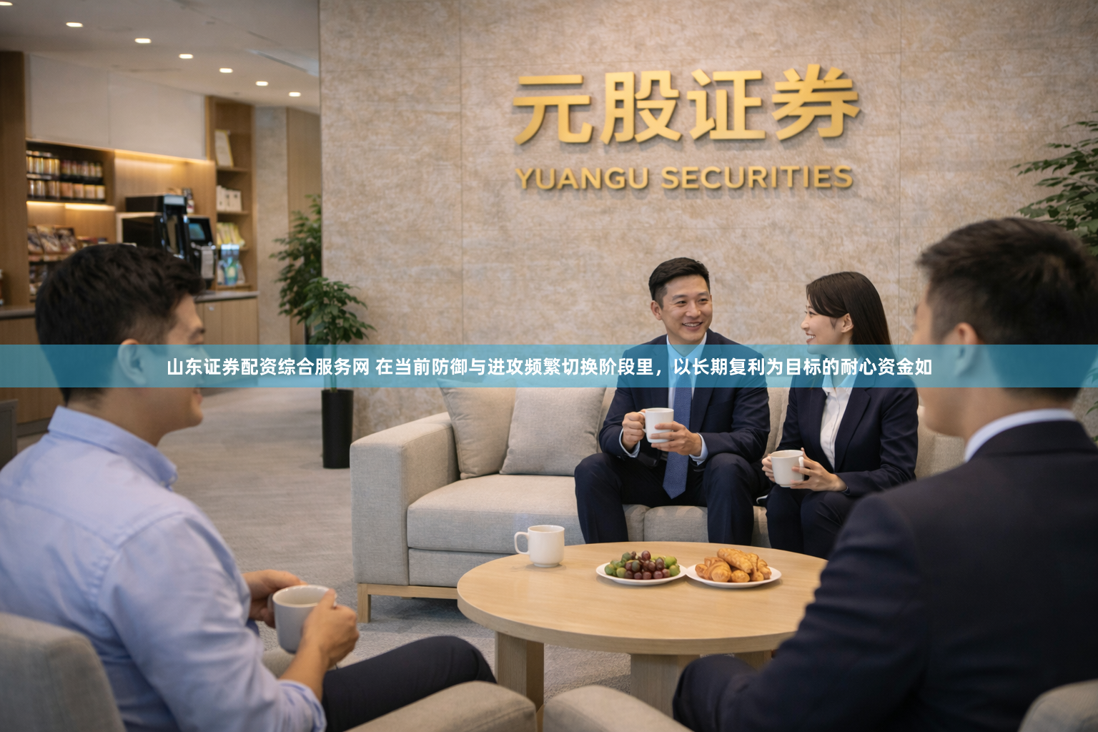 山东证券配资综合服务网 在当前防御与进攻频繁切换阶段里，以长期复利为目标的耐心资金如
