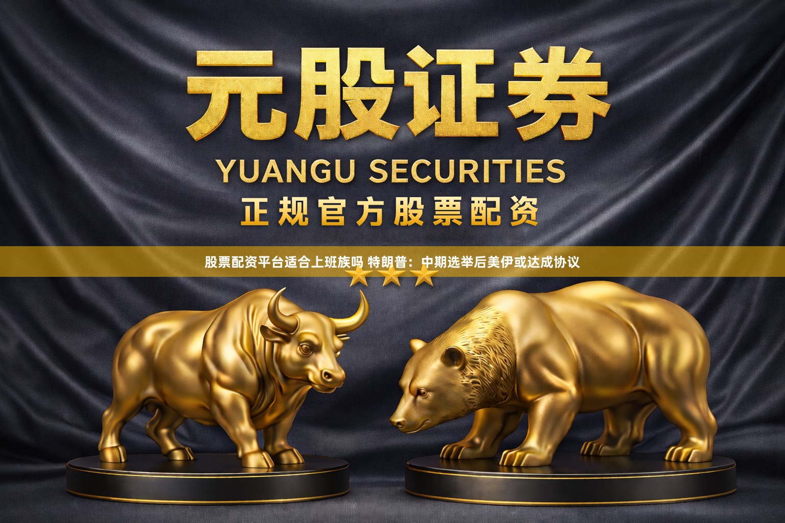 股票配资平台适合上班族吗 特朗普：中期选举后美伊或达成协议
