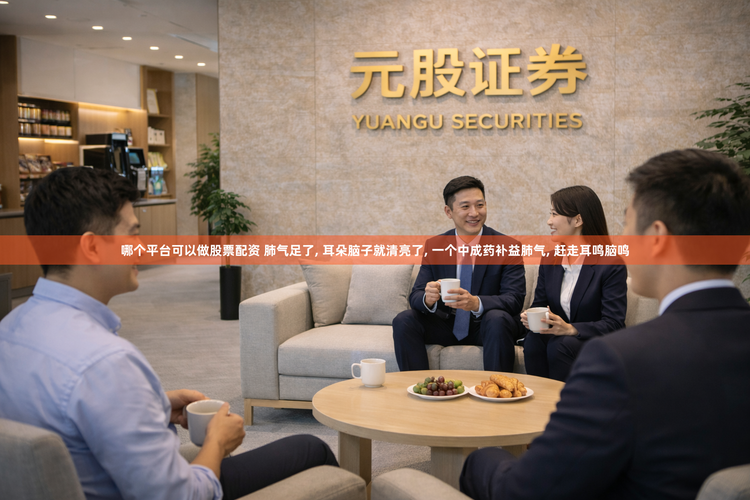 哪个平台可以做股票配资 肺气足了, 耳朵脑子就清亮了, 一个中成药补益肺气, 赶走耳鸣脑鸣