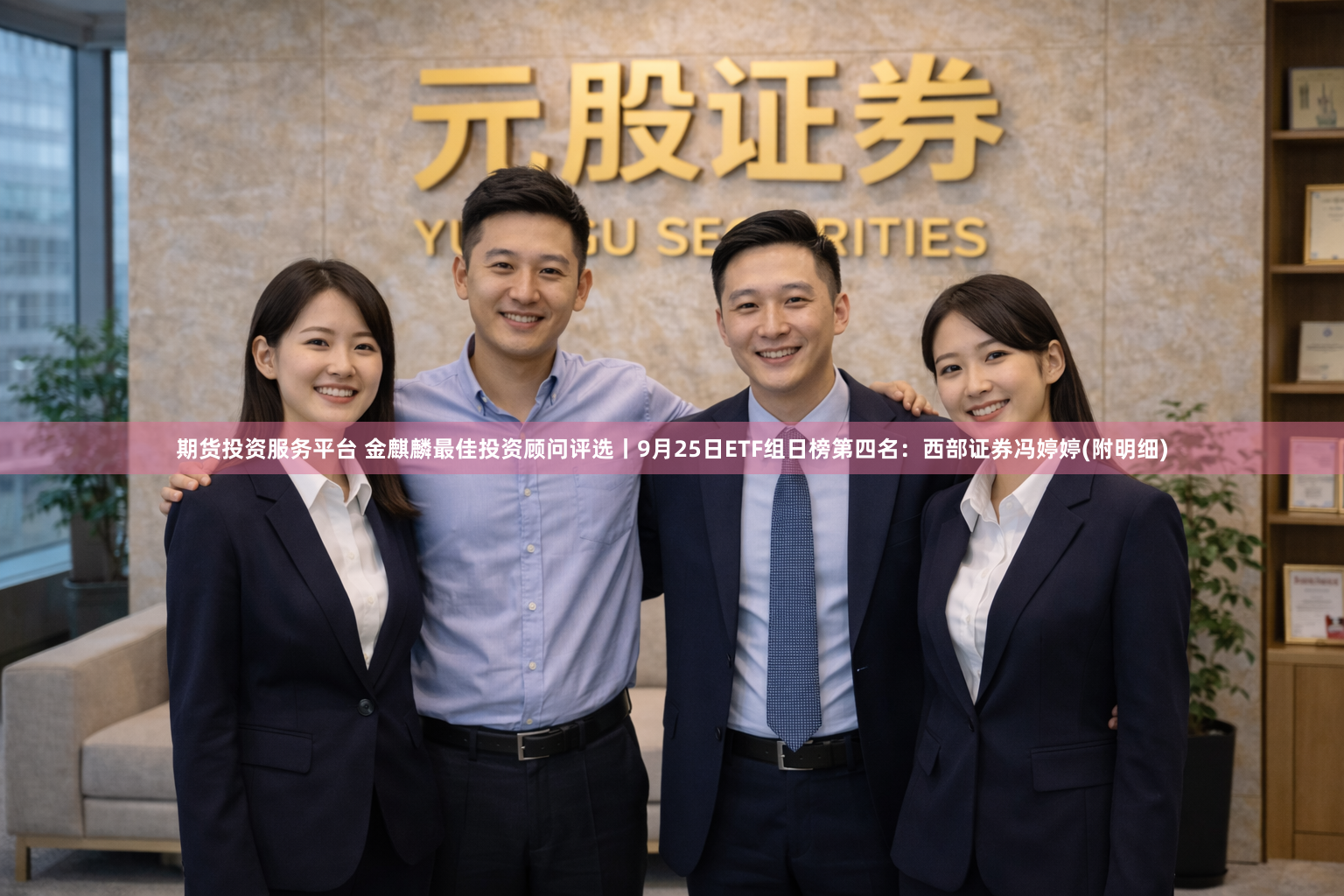 期货投资服务平台 金麒麟最佳投资顾问评选丨9月25日ETF组日榜第四名：西部证券冯婷婷(附明细)