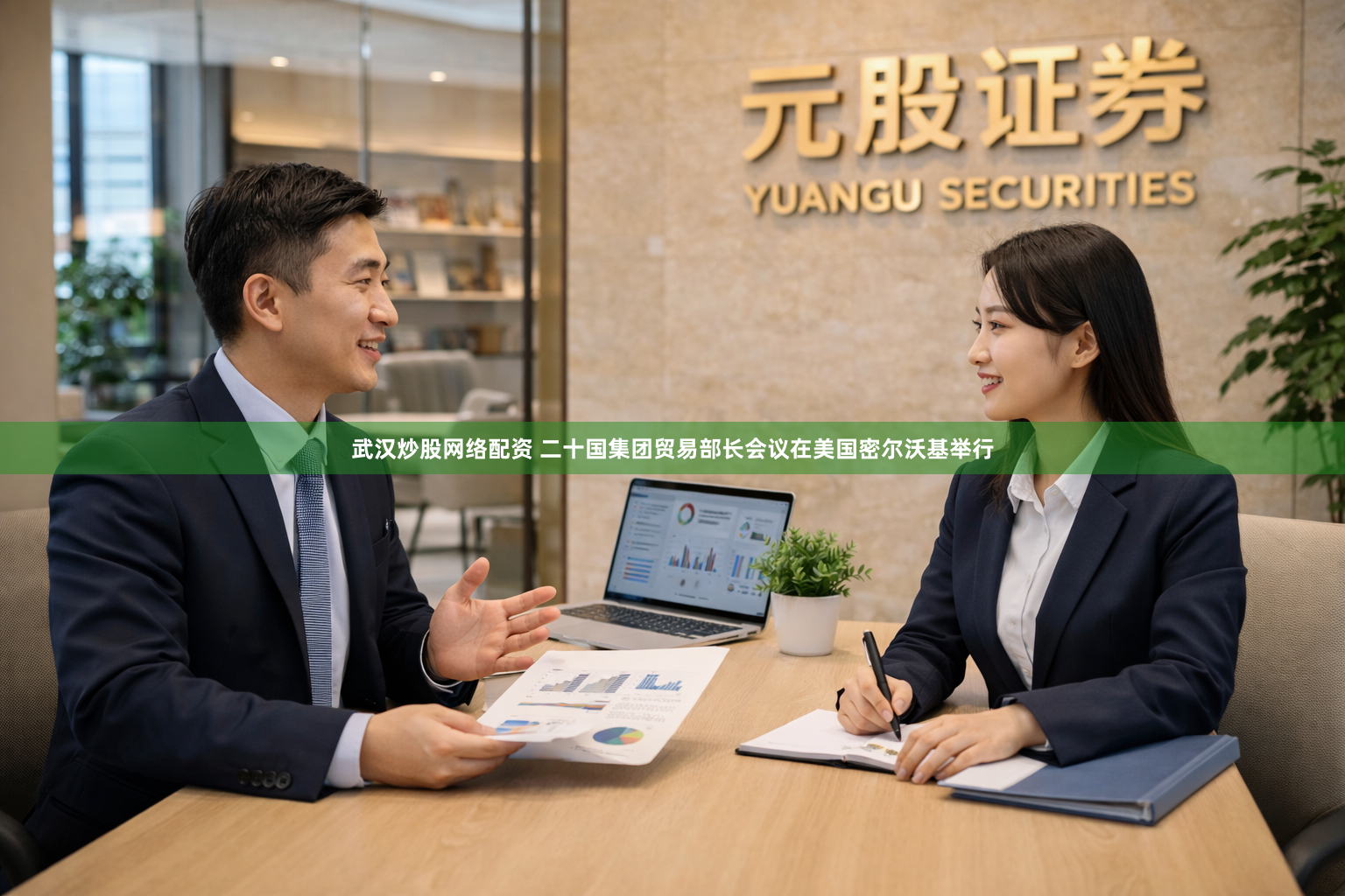 武汉炒股网络配资 二十国集团贸易部长会议在美国密尔沃基举行