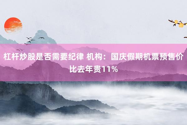 杠杆炒股是否需要纪律 机构：国庆假期机票预售价比去年贵11%
