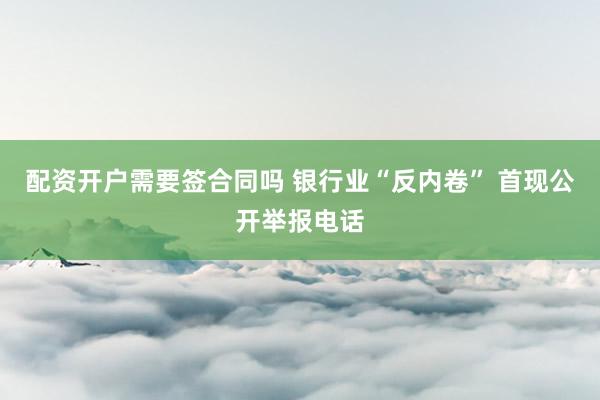配资开户需要签合同吗 银行业“反内卷” 首现公开举报电话