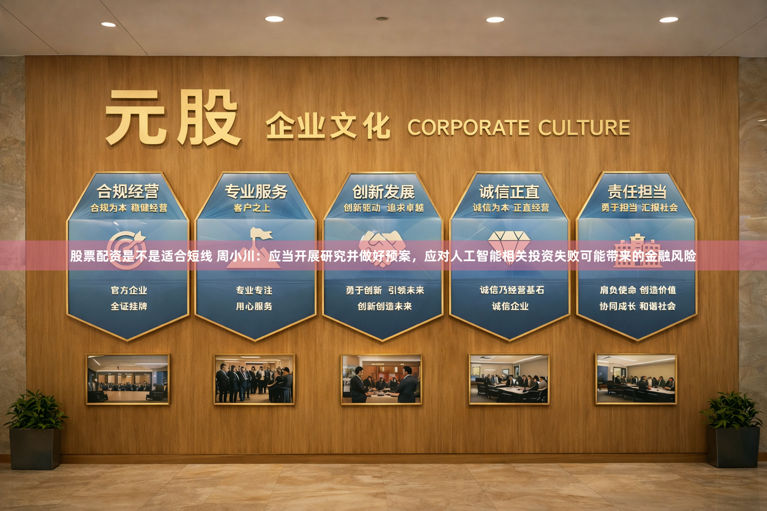 股票配资是不是适合短线 周小川：应当开展研究并做好预案，应对人工智能相关投资失败可能带来的金融风险