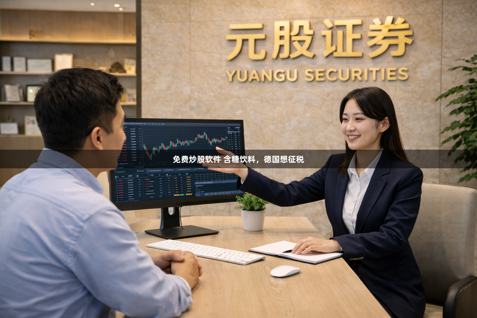 免费炒股软件 含糖饮料，德国想征税